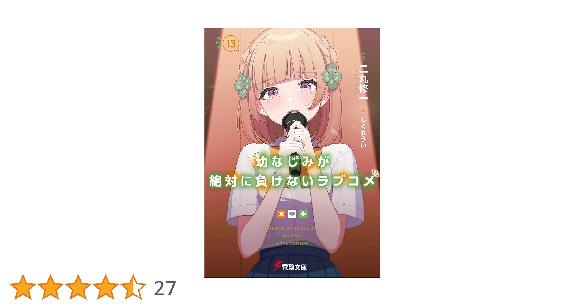 幼馴染とはラブコメにならない 新品1〜13巻 Amazon.co.jp: 幼馴染とはラブコメにならない（13） (マガジン